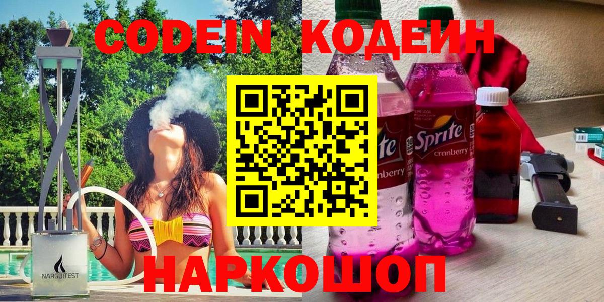 Кодеин Purple Drank Миллерово